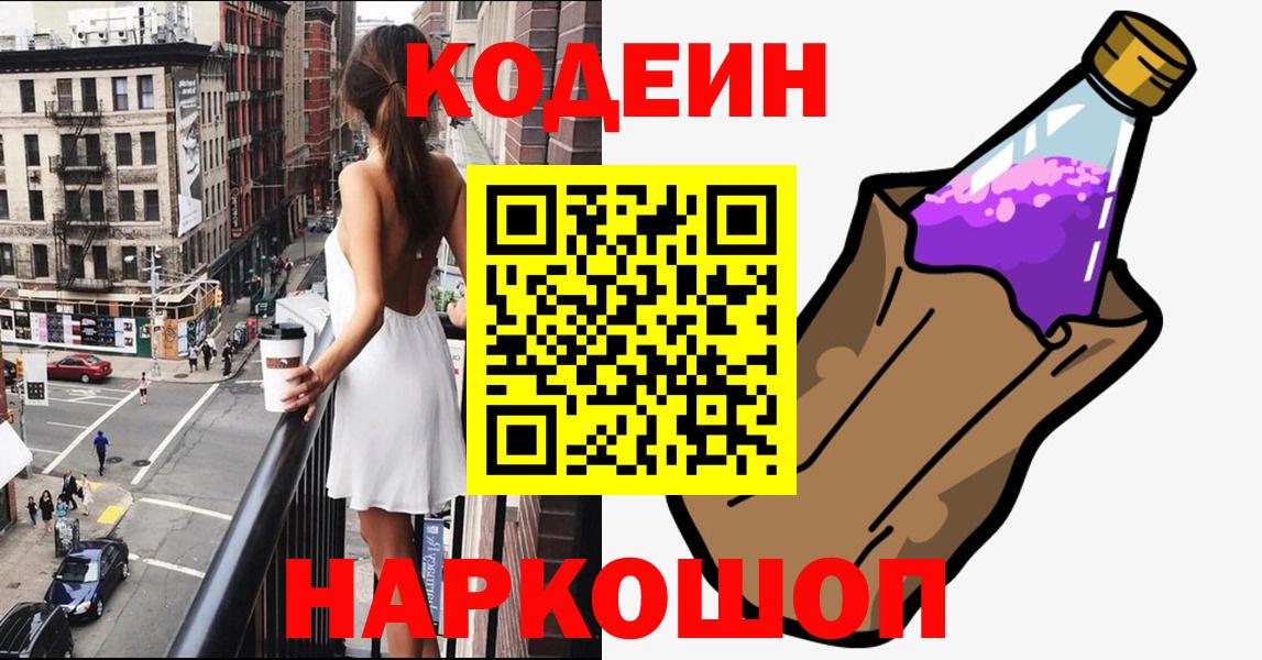 Codein Purple Drank  Кодеиновый сироп Lean Purple Drank  Вход с VPN  Татарск 